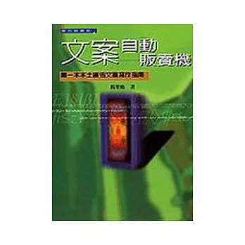 文案自動販賣機─第一本本土廣告文案寫作指