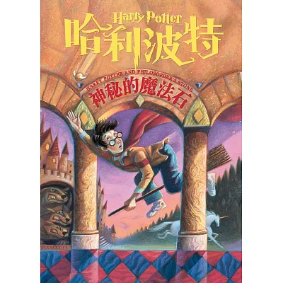 哈利波特(1):神祕的魔法石