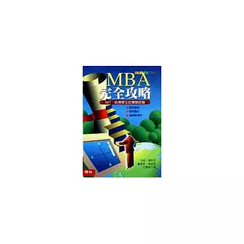 MBA完全攻略-MIT、哈佛學生的實戰經驗