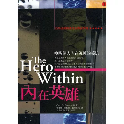 內在英雄:六種生活的原型