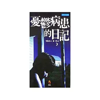 憂鬱病患的日記