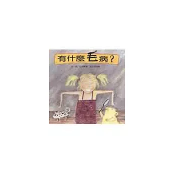 有什麼毛病?