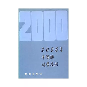 2000年中國的科學技術