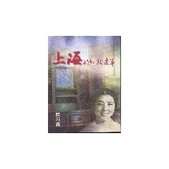 上海的紅顏遺事-----程姚姚(韋耀)傳記