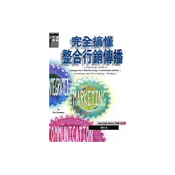 完全搞懂整合行銷傳播