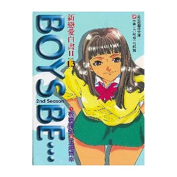 新戀愛白書Ⅱ 13