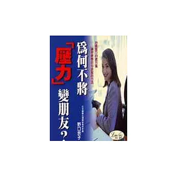 為何不將「壓力」變朋友?