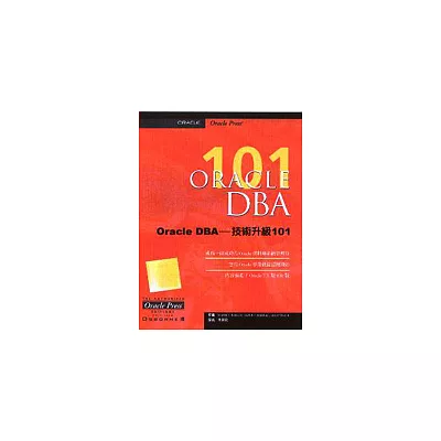 Oracle DBA-技術升級101