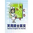實用護士英文