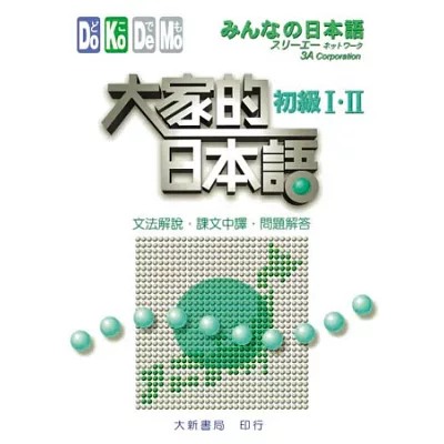 大家的日本語 初級Ⅰ.Ⅱ文法解說.課文中譯.問題解答
