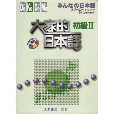 大家的日本語 初級Ⅱ(附聽解問題CD)