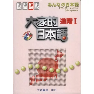 大家的日本語 進階Ⅰ(附聽解問題CD)