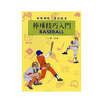 棒球技巧入門 =  Baseball /