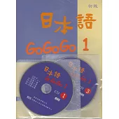 日本語GOGOGO1（書+三張光碟）