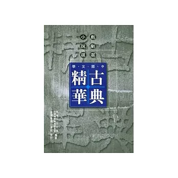中國文學古典精華─戲劇選、小說選
