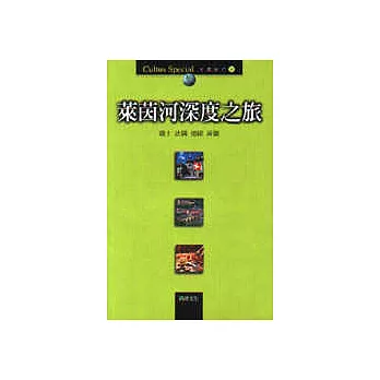 萊茵河深度之旅:瑞士.法國.德國.荷蘭