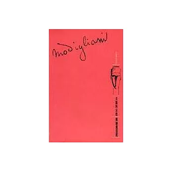 美麗與哀愁--莫迪里亞尼(筆記書)