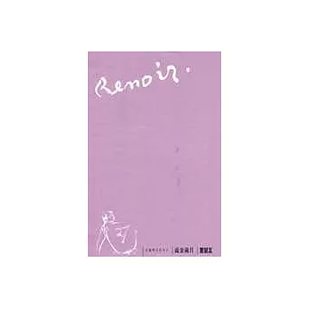 流金歲月--雷諾瓦(筆記書)