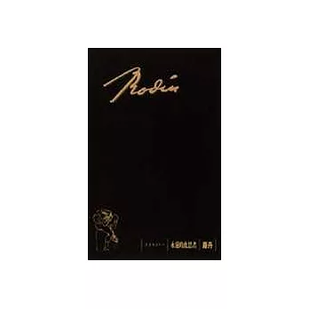 永遠的沈思者--羅丹(筆記書)