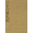 三十三堂札記