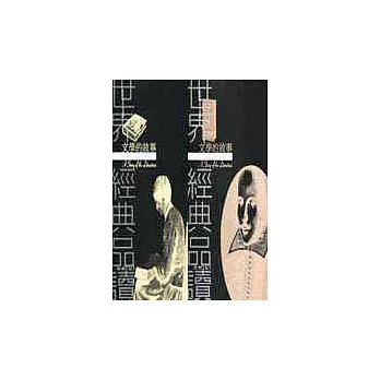 文學的故事(上下冊)