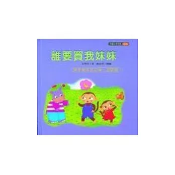 誰要買我妹妹(孩子有手足之爭,怎麼辦?)