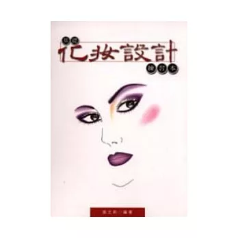 基礎化妝設計(練習本)