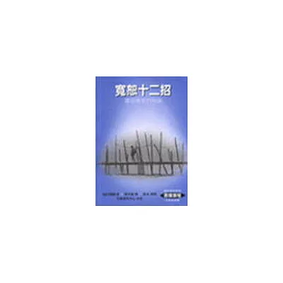 寬恕十二招