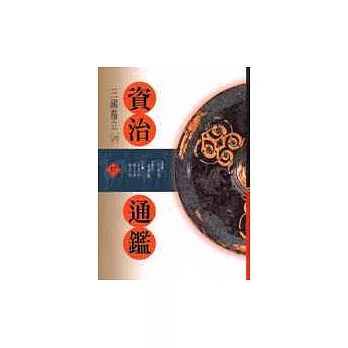 資治通鑑(17)三國鼎立