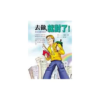 去做,就對了