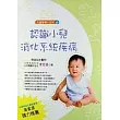 兒童醫學小百科<六>認識小兒消化系統疾病