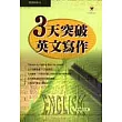 3天突破英文寫作