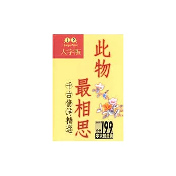 此物最相思-中國歷代情詩精選