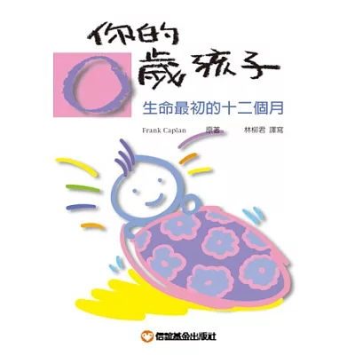 你的零歲孩子-生命最初的十二個月