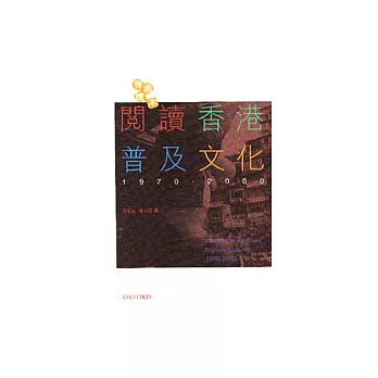 閱讀香港普及文化 1970-2000