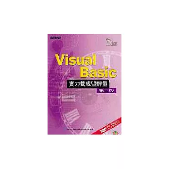 VISUAL BASIC 實力養成暨評量(第二版)(附光碟)