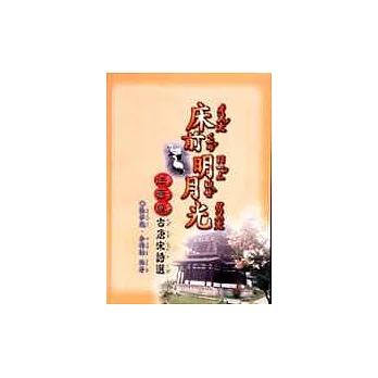 床前明月光─古唐宋詩選(注音版)