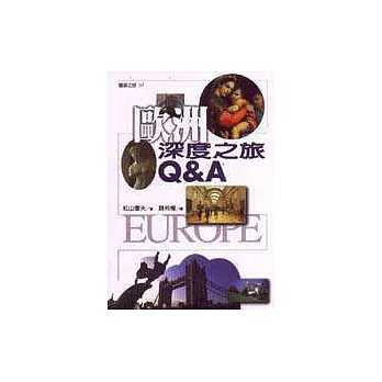歐洲豐富之旅Q＆A