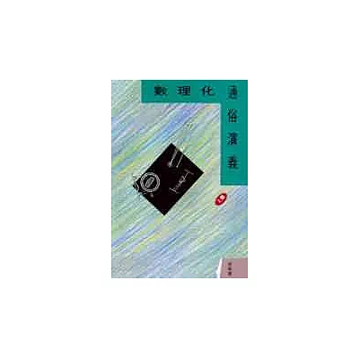 數理化通俗演義(上)