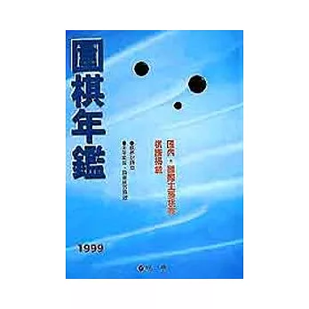 1999日本圍棋年鑑