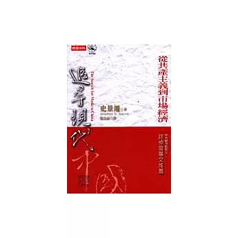 追尋現代中國─從共產主義到市場經濟<下冊>
