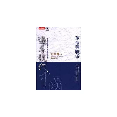 追尋現代中國─革命與戰爭<中冊>
