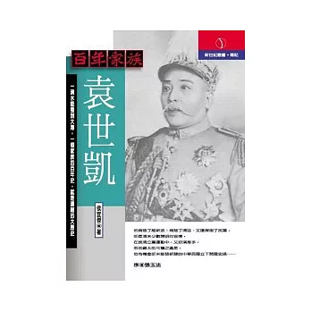 百年家族:袁世凱