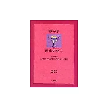鋼琴家醒來做夢!第一冊:在音樂中的個性和藝術性圖象