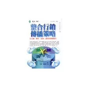 整合行銷傳播策略 : 從企劃、廣告、促銷、通路到媒體整合