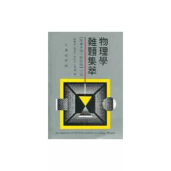 物理學難題集萃(下冊)