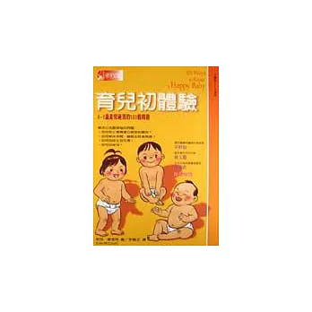 育兒初體驗-0~1歲最常碰到的101個問題