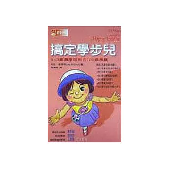 搞定學步兒-1~3歲最常碰到的101個問題