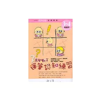 3歲運筆認知練習