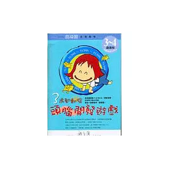 3歲頭腦開發遊戲